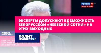 Спиридон Килинкаров - Эксперты допускают возможность белорусской «небесной сотни» на... - politnavigator.net - Россия - Киев - Белоруссия