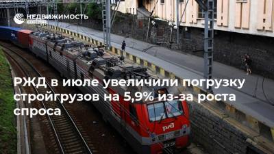 РЖД в июле увеличили погрузку стройгрузов на 5,9% из-за роста спроса - realty.ria.ru - Москва