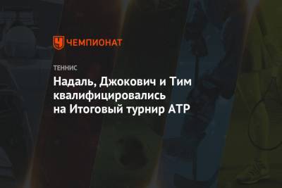 Роджер Федерер - Рафаэль Надаль - Даниил Медведев - Тим Доминик - Александр Зверев - Фабио Фоньини - Новак Джокович - Давид Гоффен - Маттео Берреттини - Раджив Рам - Джон Солсбери - Надаль, Джокович и Тим квалифицировались на Итоговый турнир ATP - championat.com - Россия - США - Англия - Швейцария - Бельгия - Италия - Австралия - Лондон - Германия - Франция - Греция - Циципас