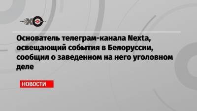 Степан Путило - Основатель телеграм-канала Nexta, освещающий события в Белоруссии, сообщил о заведенном на него уголовном деле - echo.msk.ru - Белоруссия - Польша