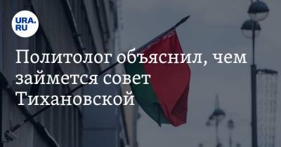 Андрей Суздальцев - Светлана Тихановская - Политолог объяснил, чем займется совет Тихановской - ura.news - Белоруссия