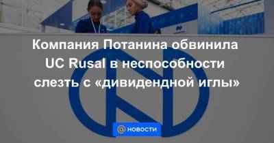 Олег Дерипаска - Компания Потанина обвинила UC Rusal в неспособности слезть с «дивидендной иглы» - smartmoney.one