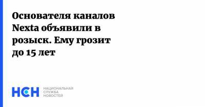 Степан Путило - Основателя каналов Nexta объявили в розыск. Ему грозит до 15 лет - nsn.fm - Белоруссия