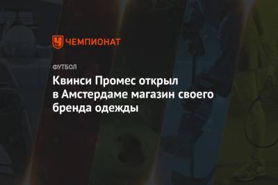 Квинси Промес - Квинси Промес открыл в Амстердаме магазин своего бренда одежды - championat.com - Москва - Россия - Голландия - Амстердам