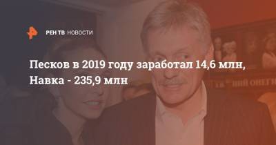 Дмитрий Песков - Татьяна Навка - Песков в 2019 году заработал 14,6 млн, Навка - 235,9 млн - ren.tv - Россия