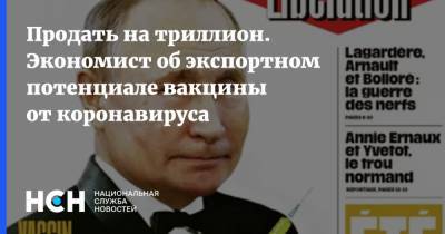 Владислав Жуковский - Продать на триллион. Экономист об экспортном потенциале вакцины от коронавируса - nsn.fm - Россия