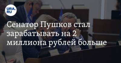 Алексей Пушков - Андрей Климов - Сенатор Пушков стал зарабатывать на 2 миллиона рублей больше - ura.news - Пермский край