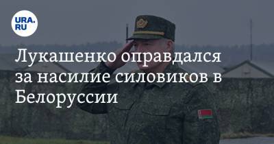 Лукашенко оправдался за насилие силовиков в Белоруссии - ura.news - Украина - Белоруссия - Польша - Минск - Голландия