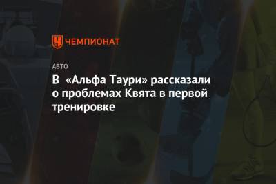 Даниил Квят - В «Альфа Таури» рассказали о проблемах Квята в первой тренировке - championat.com - Испания