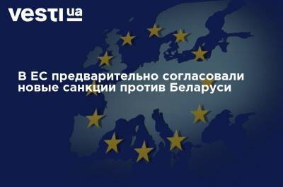 Яцек Чапутович - В ЕС предварительно согласовали новые санкции против Беларуси - vesti.ua - Белоруссия - Польша - Ес