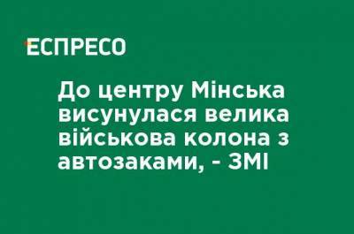 Гитанас Науседа - Анджей Дуда - Матеуш Моравецкий - В центр Минска выдвинулась большая военная колонна из автозака, - СМИ - ru.espreso.tv - Россия - Белоруссия - Польша - Литва - Минск - Белорусь