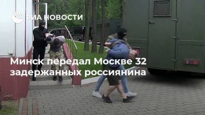 Минск передал Москве 32 задержанных россиянина - ria.ru - Москва - Россия - Белоруссия - Минск