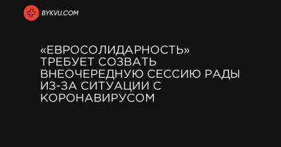 «Евросолидарность» требует созвать внеочередную сессию Рады из-за ситуации с коронавирусом - bykvu.com - Украина
