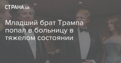 Дональд Трамп - Дир Джадд - Роберт Трамп - Младший брат Трампа попал в больницу в тяжелом состоянии - strana.ua - США - Нью-Йорк