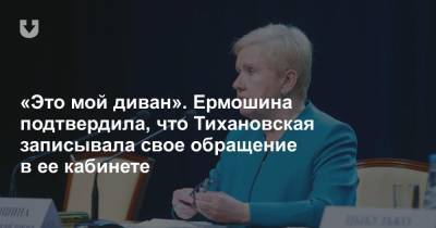 Лидия Ермошина - Светлана Тихановская - «Это мой диван». Ермошина подтвердила, что Тихановская записывала свое обращение в ее кабинете - news.tut.by - Белоруссия - Литва
