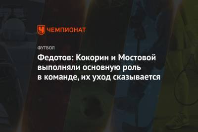 Владимир Федотов - Кристиан Нобоа - Александр Кокорин - Андрей Мостовой - Федотов: Кокорин и Мостовой выполняли основную роль в команде, их уход сказывается - championat.com - Сочи