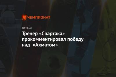 Андреас Хинкель - Тренер «Спартака» прокомментировал победу над «Ахматом» - championat.com