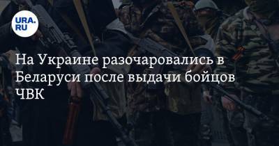 Александр Лукашенко - Евгений Енин - На Украине разочаровались в Беларуси после выдачи бойцов ЧВК - ura.news - Россия - Украина - Белоруссия - Минск