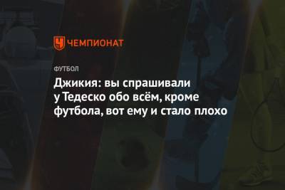 Георгий Джикия - Доменико Тедеско - Джикия: вы спрашивали у Тедеско обо всём, кроме футбола, вот ему и стало плохо - championat.com