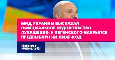 Евгений Енин - МИД Украины высказал официальное недовольство Лукашенко. У... - politnavigator.net - Россия - Украина - Белоруссия - Минск