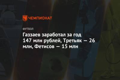 Николай Валуев - Владислав Третьяк - Валерий Газзаев - Вячеслав Фетисов - Газзаев заработал за год 147 млн рублей, Третьяк — 26 млн, Фетисов — 15 млн - championat.com - Россия - Испания - Латвия