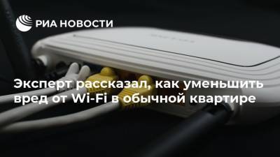 Станислав Косарев - Эксперт рассказал, как уменьшить вред от Wi-Fi в обычной квартире - ria.ru - Москва