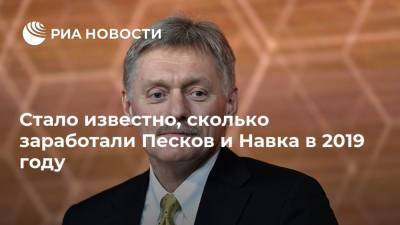 Дмитрий Песков - Татьяна Навка - Стало известно, сколько заработали Песков и Навка в 2019 году - ria.ru - Москва - Россия