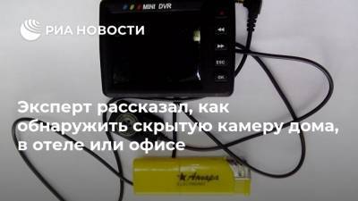 Павел Мясоедов - Эксперт рассказал, как обнаружить скрытую камеру дома, в отеле или офисе - ria.ru - Москва