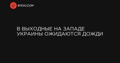 В выходные на западе Украины ожидаются дожди - bykvu.com - Украина - Киев - Ивано-Франковская обл. - Черновицкая обл. - Львовская обл. - Закарпатская обл.