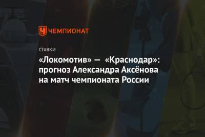 Александр Аксенов - «Локомотив» — «Краснодар»: прогноз Александра Аксёнова на матч чемпионата России - championat.com - Россия - Краснодар - Уфа