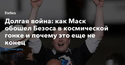 Илон Маск - Джефф Безос - Джефф Безоса - Долгая война: как Маск обошел Безоса в космической гонке и почему это еще не конец - forbes.ru