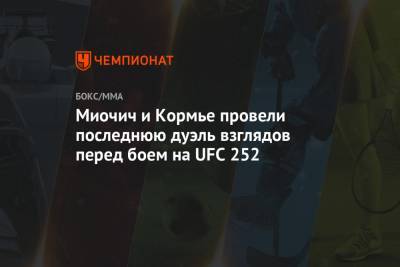 Даниэль Кормье - Шон Омэлли - Вера Марлон - Миочич и Кормье провели последнюю дуэль взглядов перед боем на UFC 252 - championat.com - США - шт. Невада - Вегас