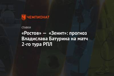 Валерий Карпин - «Ростов» — «Зенит»: прогноз Владислава Батурина на матч 2-го тура РПЛ - championat.com - Россия - Волгоград - Тамбов