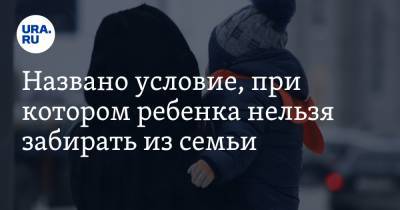 Денис Грибов - Названо условие, при котором ребенка нельзя забирать из семьи - ura.news - Москва - Россия
