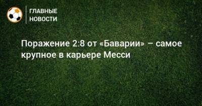 Лионеля Месси - Поражение 2:8 от «Баварии» – самое крупное в карьере Месси - bombardir.ru - Боливия