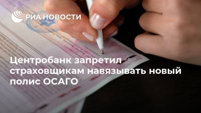 Центробанк запретил страховщикам навязывать новый полис ОСАГО - ria.ru - Москва