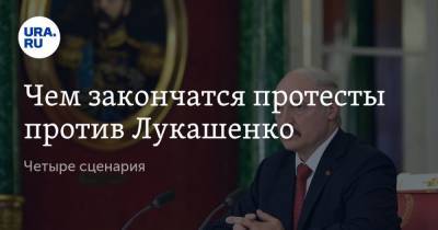 Александр Лукашенко - Дмитрий Болкунец - Чем закончатся протесты против Лукашенко. Четыре сценария - ura.news - Москва - Россия - Белоруссия