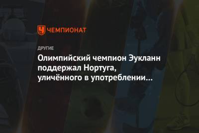 Олимпийский чемпион Эукланн поддержал Нортуга, уличённого в употреблении кокаина - championat.com - Норвегия