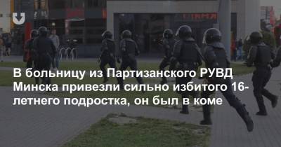В больницу из Партизанского РУВД Минска привезли сильно избитого 16-летнего подростка, он был в коме - news.tut.by - Минск