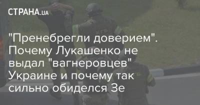 Владимир Зеленский - Александр Лукашенко - "Пренебрегли доверием". Почему Лукашенко не выдал "вагнеровцев" Украине и почему так сильно обиделся Зе - strana.ua - Россия - Украина - Киев - Белоруссия