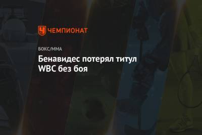 Дэвид Бенавидес - Бенавидес потерял титул WBC без боя - championat.com - США - штат Коннектикут