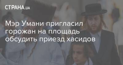 Мэр Умани пригласил горожан на площадь обсудить приезд хасидов - strana.ua