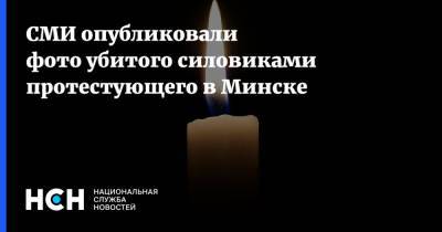 Александр Тарайковский - СМИ опубликовали фото убитого силовиками протестующего в Минске - nsn.fm - Минск - Протесты