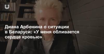 Диана Арбенина - Диана Арбенина о ситуации в Беларуси: «У меня обливается сердце кровью» - news.tut.by - Белоруссия - Минск