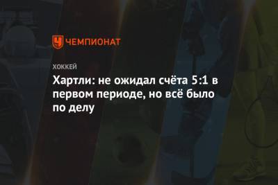 Роберт Хартли - Хартли: не ожидал счёта 5:1 в первом периоде, но всё было по делу - championat.com - Москва - Омск