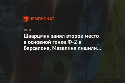 Роберт Шварцман - Чжо Гуаньюй - Шварцман занял второе место в основной гонке Ф-2 в Барселоне, Мазепина лишили подиума - championat.com - Россия - Япония