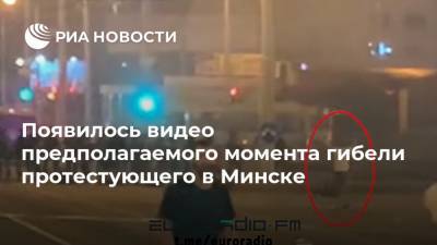 Александр Тарайковский - Появилось видео предполагаемого момента гибели протестующего в Минске - ria.ru - Москва - Белоруссия - Минск