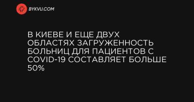 В Киеве и еще двух областях загруженность больниц для пациентов с COVID-19 составляет больше 50% - bykvu.com - Украина - Киев - Запорожская обл. - Ивано-Франковская обл. - Харьковская обл. - Черновицкая обл. - Львовская обл.