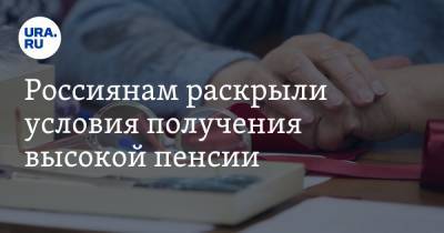 Наталья Мильчакова - Россиянам раскрыли условия получения высокой пенсии - ura.news