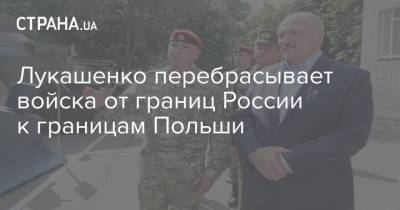 Александр Лукашенко - Лукашенко перебрасывает войска от границ России к границам Польши - strana.ua - Россия - Белоруссия - Польша - Литва - Витебск